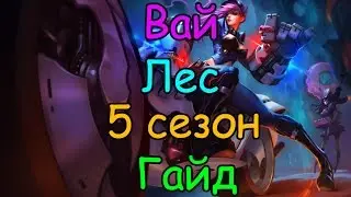 Лига Легенд гайд на Вай в лесу 5 сезон