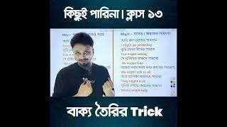 কিছুই পারিনা - ক্লাস ১৩ | ইংরেজি বাক্য বানানোর দারুন টেকনিক😍