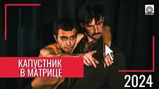 "Слово пацана" - капустник.