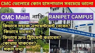 রানীপেট ক্যাম্পাসের চিকিৎসার সব তথ্য | CMC Hospital Ranipet Campus | Vellore CMC Hospital