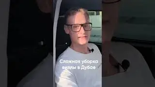 Сложная уборка в Дубае от премиального клининга. Так просто не очистить! Полное видео в канале