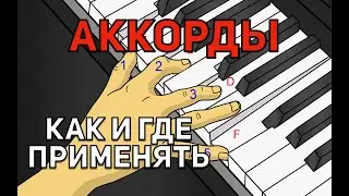 Аккорды на пианино: как играть свои любимые песни.