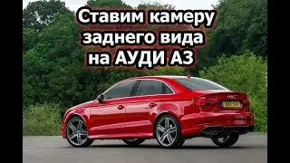 Сколько стоит установить  Камеру заднего вида на Ауди А3 с2014 2020 года выпуска