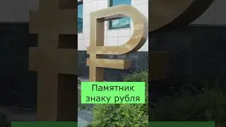 Памятник рублю. Новосибирск #shorts