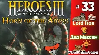 # 1404. Герои Меча и Магии 3: Рог Бездны (HotA) ► Кросс и Ауткаст: Дед - Лорд Айрон ► [Серия № 33]