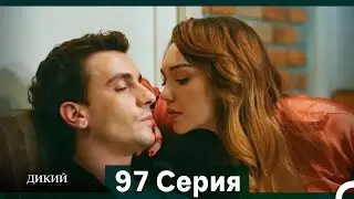 Дикий 97 Серия (Русский Дубляж)