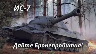 ИС-7 Не Хватает Бронепробития