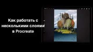 Как работать с несколькими слоями в Procreate
