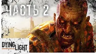Прохождение Dying Light — Часть 2