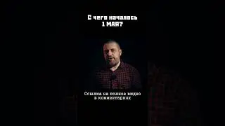 Откуда пошел праздник 1 мая? 