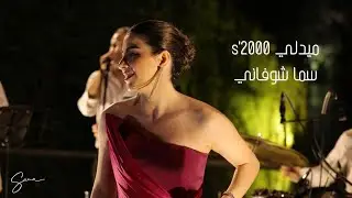 Sama Shoufani سما شوفاني - Medley 2000’s ميدلي