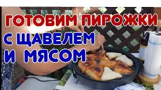 Как приготовить пирожки с щавелем и мясом. @galabum