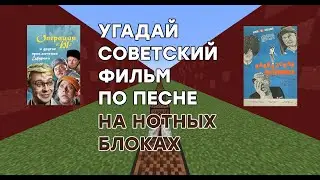 Угадай Советские Фильмы По Песне На Нотных Блоках