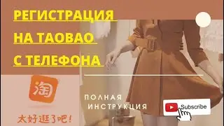 Регистрация на Таобао/ Как зарегистрироваться на Taobao/ Приложение Таобао/ Как заказать с Taobao