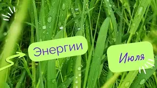 Энергии июля