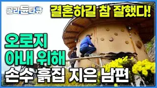 “시집을 잘 와서 이렇게 좋은 곳에서 살잖아” 풍광 좋은 시골로 귀촌해 손수 지은 흙집에서 소소한 기쁨 누리며 알콩달콩 사는 부부｜한국기행｜#골라듄다큐