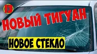 Новый Тигуан. Меняем лобовое стекло и ставим камеру ассистентов