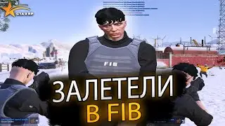 КОШМАРИМ ТРАССУ ВСТУПИВ В FIB НА ГТА 5 РП | ТУЛЕВО ГТА 5 РП