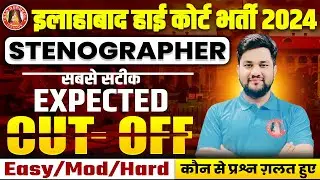 AHC STENO CUT 2024 | ALLAHABAD HIGH COURT STENOGRAPHER CUT OFF | AHC STENO SAFE SCORE, CUT OFF