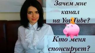 Зачем Мне Канал На YouTube? Кто Меня Спонсирует?