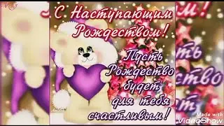 С Наступающим Рождеством.