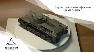 Крутящаяся платформа на Arduino