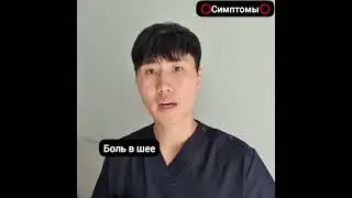 Боль в шее/Самомассаж 