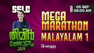MEGA MARATHON | MALAYALAM -1 | ONAM EXAM | AEGON LEARNING  | #onamexam2024 #malayalam