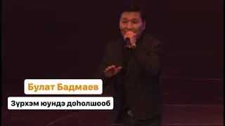 БУЛАТ БАДМАЕВ - ЗYРХЭМ ЮУНДЭ ДОhОЛШООБ