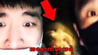 တစ်ယောက်ထဲကြည့်ရဲမှာမဟုတ်တဲ့ကြောက်မက်ဖွယ်သရဲvideoများ