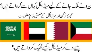 Complete Medical Test Details All ARAB Countries | Medical test unfit aye to kya karian ?