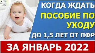 Когда ПФР выплатит пособие по уходу за ребенком до 1,5 лет в январе 2022 года?