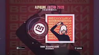 Тима Белорусских - ВЕСНУШКИ