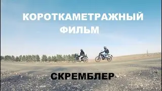 Про мотоциклы Фильм 1 Скремблер
