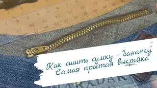 Как сшить сумку - "бананку". Самая простая выкройка!