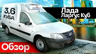 Обзор Лада Ларгус КУБ (LADA LARGUS KUB) Рефрижератор | Автоцентр Сухина