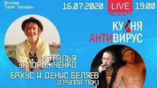 Кухня антивирус 12