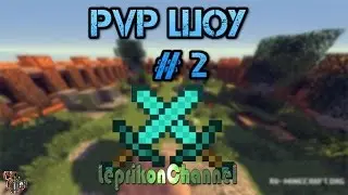 PVP Шоу LavaCraft #2