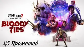 Dying Light 2 Прохождение DLC Bloody Ties #5 Прометей