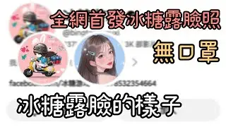 全網首發！冰糖露全臉照！無口罩！ 