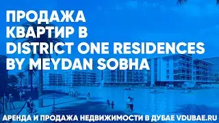Продажа квартир в District One Residences - by Meydan Sobha - Дистрикт Ван Дубай – vdubae.ru