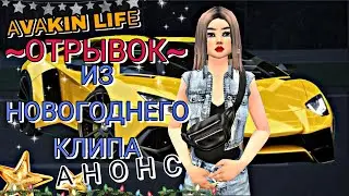 | Отрывок из НОВОГОДНЕЙ ИСТОРИИ в Avakin Life | Анонс