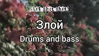 SHIT SHIT SHIT - ЗЛОЙ DRUMS and BASS