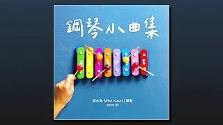 《鋼琴小曲集》整張專輯免費聽！