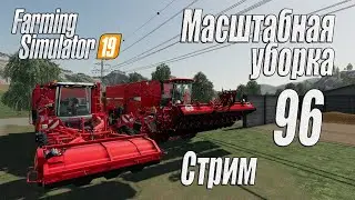 Farming Simulator 19, прохождение на русском, Фельсбрунн, #96 Стрим 