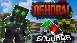 ОБНОВЛЕНИЕ 2к16 [Блокада] ОЧЕНЬ КРУТО (нет)