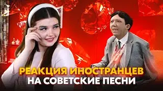 НЕ ВИНОВАТАЯ Я! РЕАКЦИЯ ИНОСТРАНЦЕВ НА СОВЕТСКИЕ ПЕСНИ В ЧАТ РУЛЕТКЕ + ВАШИ ЗАКАЗЫ ❤️‍🔥❤️‍🔥❤️‍🔥