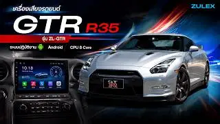 เครื่องเสียงติดรถยนต์ Nissan GTR R35 รุ่น ZL-GTR #เครื่องเสียงรถยนต์  #nissangtr