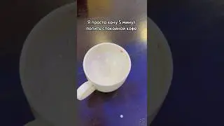 Просто попить спокойно кофе