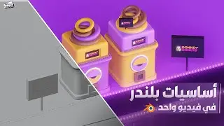 أساسيات Blender في فيديو واحد! 😮🔥 | من الصفر للاحتراف بسرعة